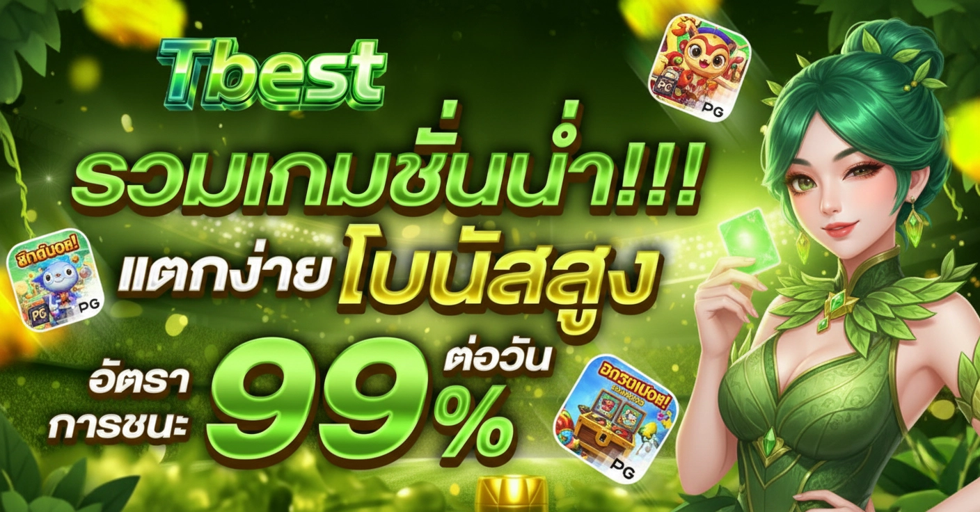 tbest ทางเข้า